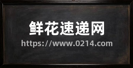 鲜花速递网