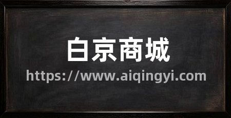 白京商城