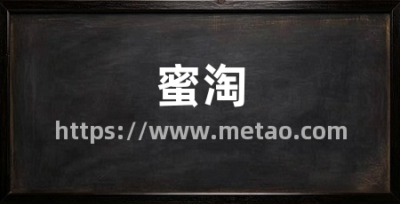 蜜淘