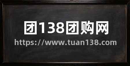 团138团购网