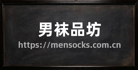 男袜品坊