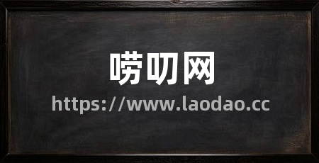唠叨网