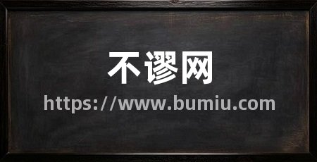 不谬网