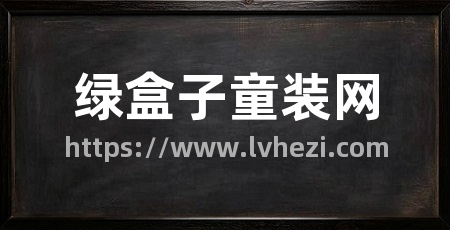 绿盒子童装网