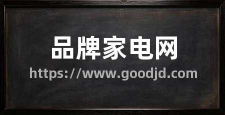 品牌家电网
