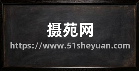 摄苑网