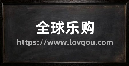 全球乐购