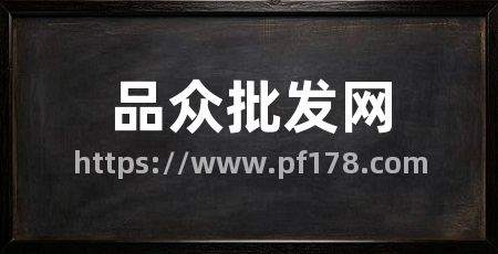 品众批发网