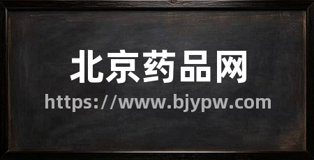 北京药品网