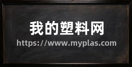 我的塑料网