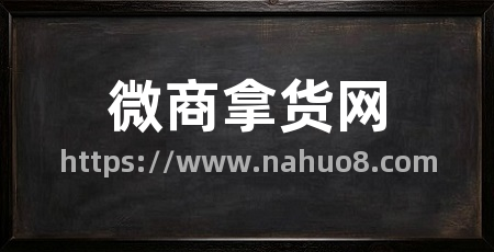 微商拿货网