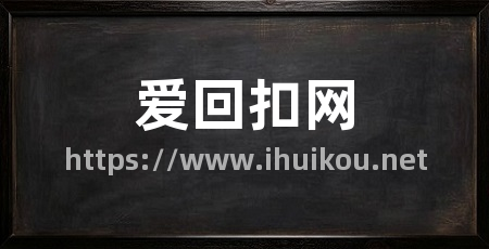 爱回扣网