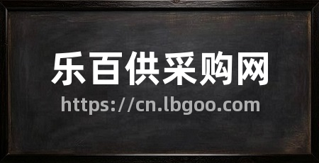 乐百供采购网