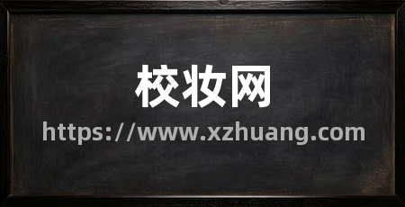 校妆网