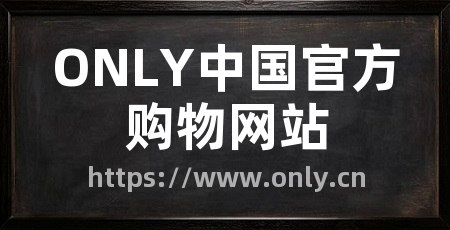 ONLY中国官方购物网站
