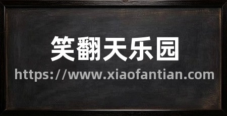 笑翻天乐园