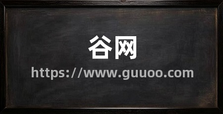 谷网