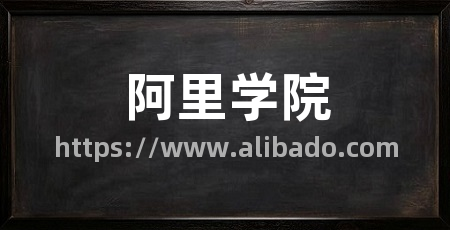 阿里学院