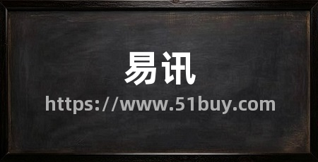 易讯