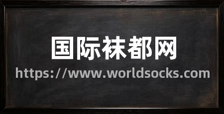 国际袜都网