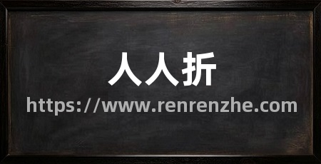人人折