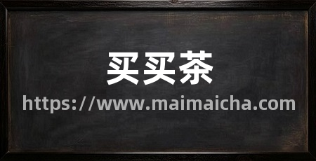买买茶