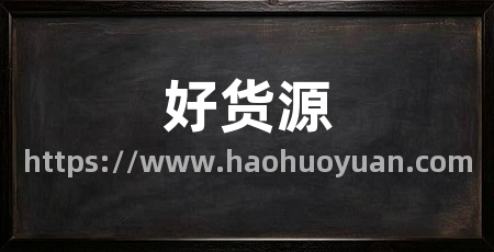 好货源