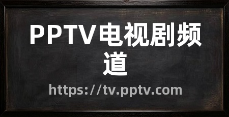 PPTV电视剧频道