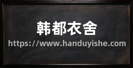 韩都衣舍