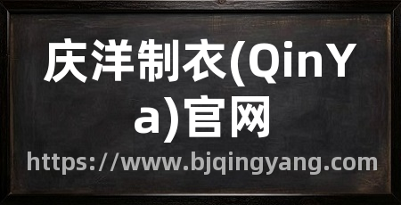 庆洋制衣(QinYa)官网