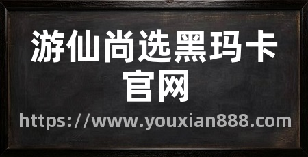 游仙尚选黑玛卡官网