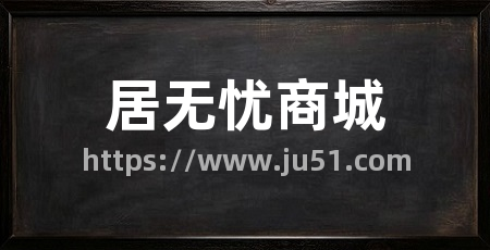 居无忧商城