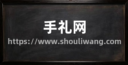 手礼网