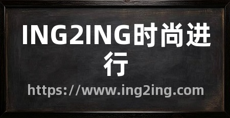 ING2ING时尚进行