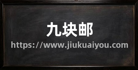 九块邮