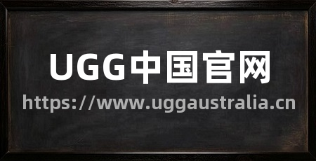 UGG中国官网