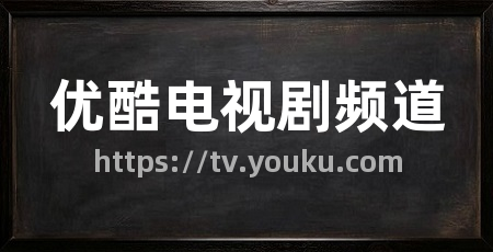 优酷电视剧频道