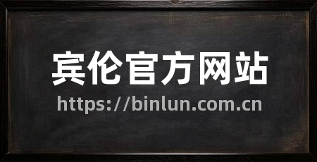 宾伦官方网站