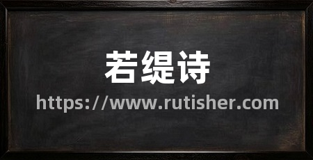 若缇诗