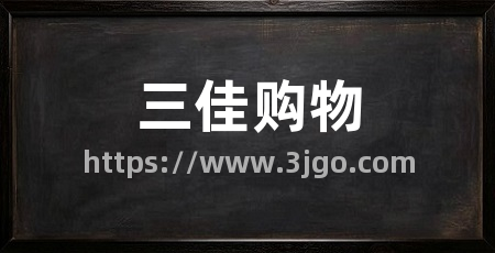 三佳购物