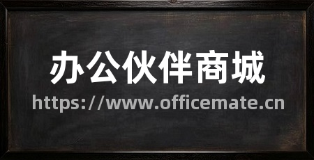 办公伙伴商城