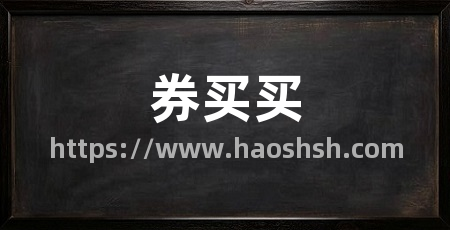 券买买