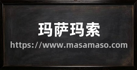 玛萨玛索