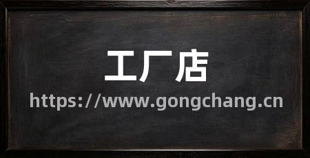 工厂店