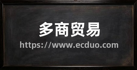 多商贸易