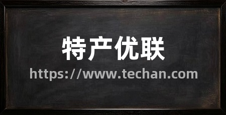 特产优联