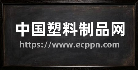 中国塑料制品网