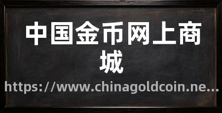 中国金币网上商城