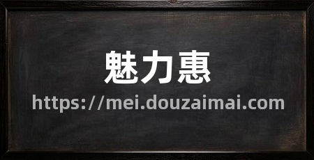 魅力惠
