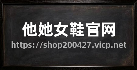 他她女鞋官网